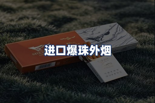 进口爆珠外烟