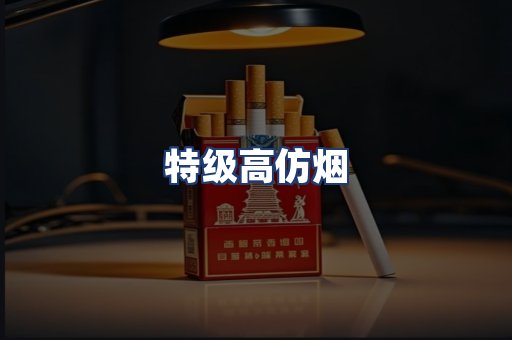 特级高仿烟